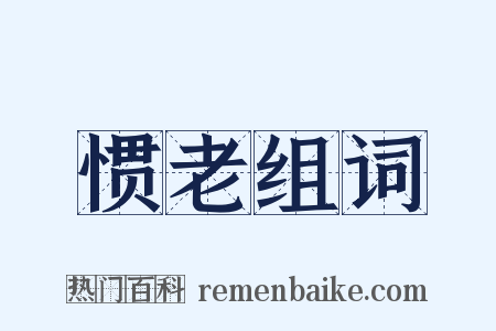 惯老组词是什么意思的图片